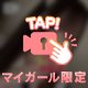 もっと振り向かせて…💗
