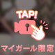 2人だけの秘密にしよ？
