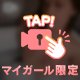コレの持ち主❤️