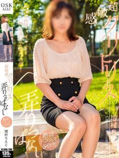 増村 ちえこ【快楽へようこそ】