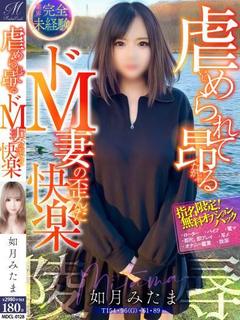 如月 みたま【ドＭ妻の喉は性器】