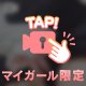 発情中