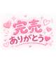 ありがとー♡😭😭😭♡