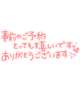 28日ご予約ありがとう♡
