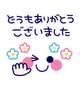 お礼です♡