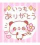お礼です♡
