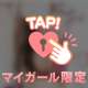 ♡ありがとうございました♡