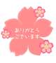 ありがとうです♡