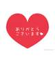 ♡ありがとー♡