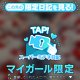 スーパーミテネ☆☆