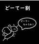 DT割