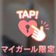 本日は…💓