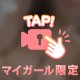 ミス！ヘブン！へのイキ込み！！