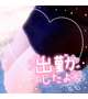 最終日♡