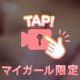 奪えちゃった😝