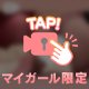 💖背徳感たーっぷりなアレ💖