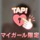💖昨日のムラムラ解消しよ？？💖