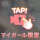 🎀これが必須🔞