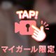 🎀A◯デビュー？！