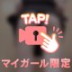 たじたじには恥じらいなく‼️