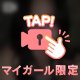 待てる…？♡