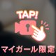 めくって💕