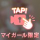 コレが癖になる私の魅力
