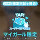 会って確かめて？♡