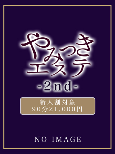 やみつきエステ2nd　札幌店 (店舖)色情按摩 服務 東条　あんり