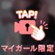 ギリギリすけべチャレンジ🥺