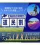 道民割が始まります
