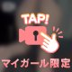 💜登録した人限定だよ💜