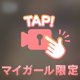 残り少し💫