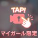 大胆に…💋