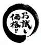 お試し価格