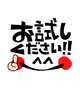 お試ししてみて🤭