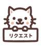 出勤リクエスト出来ます🎶
