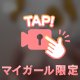 待機中♡