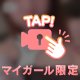 モチモチ♡