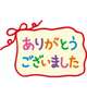 ご本指様🩷ありがとうございました🙏