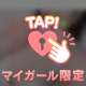 まっててね！！！