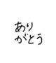 80分本指名のお客様🥰