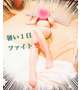 ☆ラストスパート☆