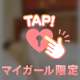 見て…💗