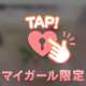 おれい♡