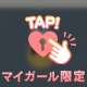 じとーーん♡♡