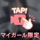 マイガール登録してくれた人…特別サービス！