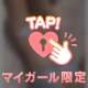 待ってるね♡