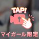 よーく見て、、？♡