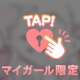 💖マイガール限定💖